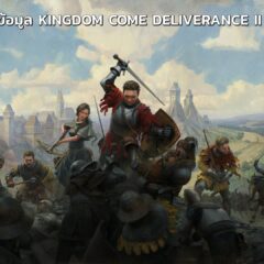 แนะนำข้อมูลเกม KINGDOM COME DELIVERANCE II