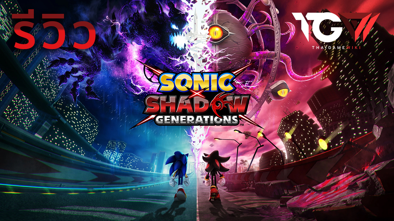 รีวิว Sonic x Shadow Generations