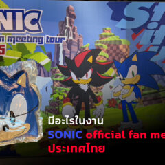 มีอะไรในงาน Sonic official fan meeting tour ที่ประเทศไทย?