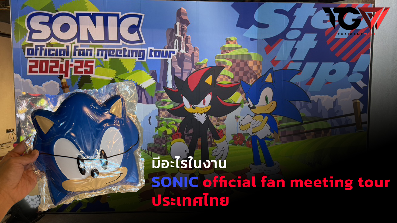 มีอะไรในงาน Sonic official fan meeting tour ที่ประเทศไทย?