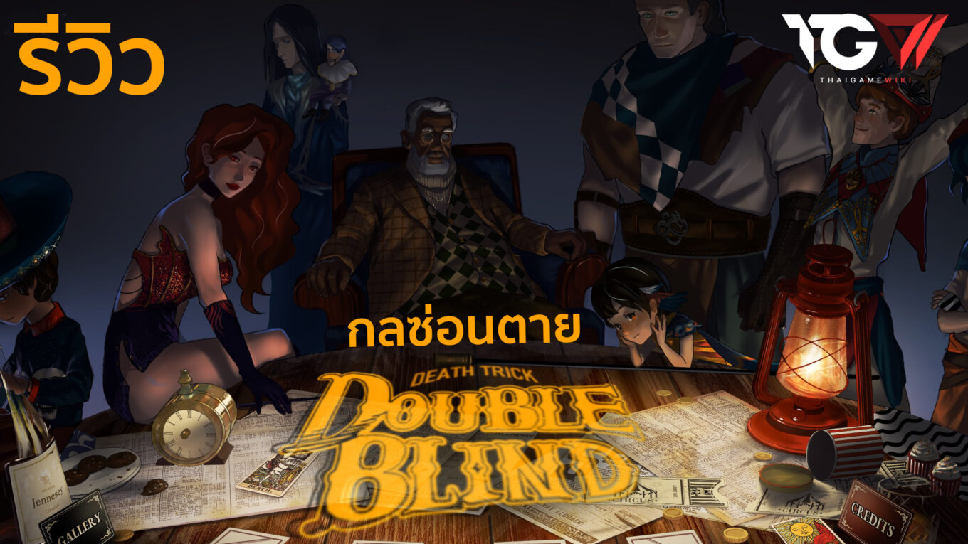 รีวิว Death Trick Double Blind กลซ่อนตาย