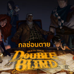 รีวิว Death Trick Double Blind กลซ่อนตาย