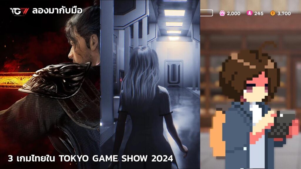 ลองมากับมือ เดโมเกมไทยใน Tokyo Game Show 2024