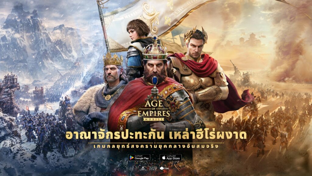 โฉมใหม่ของตำนานเกมกลยุทธ์ Age of Empires Mobile เปิดตัวทั่วโลกแล้ววันนี้