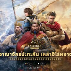 โฉมใหม่ของตำนานเกมกลยุทธ์ Age of Empires Mobile เปิดตัวทั่วโลกแล้ววันนี้