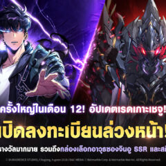 Solo Leveling: ARISE ชวนผู้เล่นลงทะเบียนล่วงหน้า สำหรับอัปเดต “เรดเกาะเชจู” ที่รอคอย