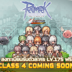 Ragnarok online ประกาศอัปเดตใหญ่อาชีพ Class 4 พร้อมแจกฟรีตัวละคร LV.175