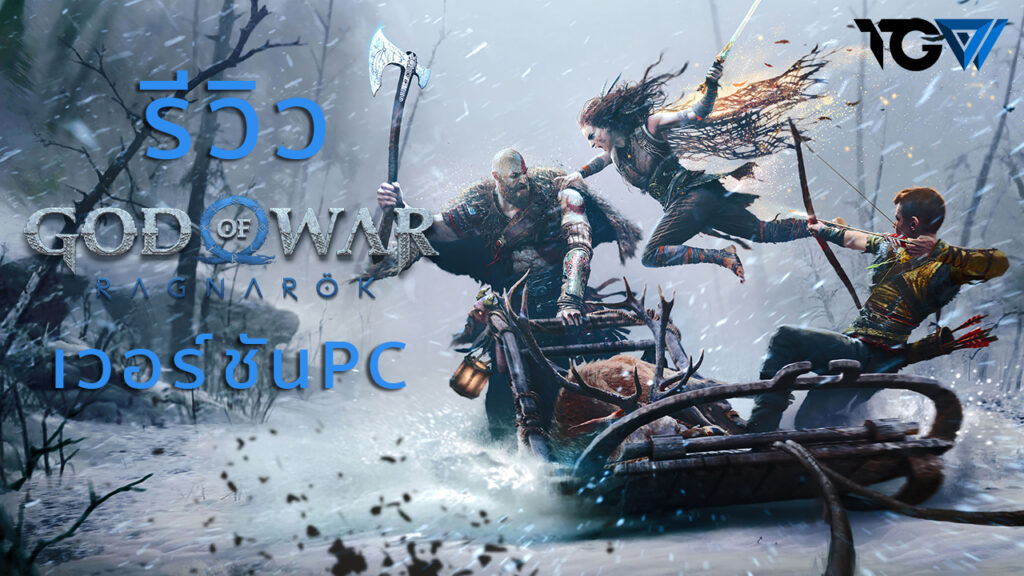 God of War Ragnarök เวอร์ชัน PC – รีวิว [REVIEW]