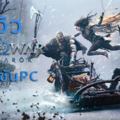 God of War Ragnarök เวอร์ชัน PC – รีวิว [REVIEW]