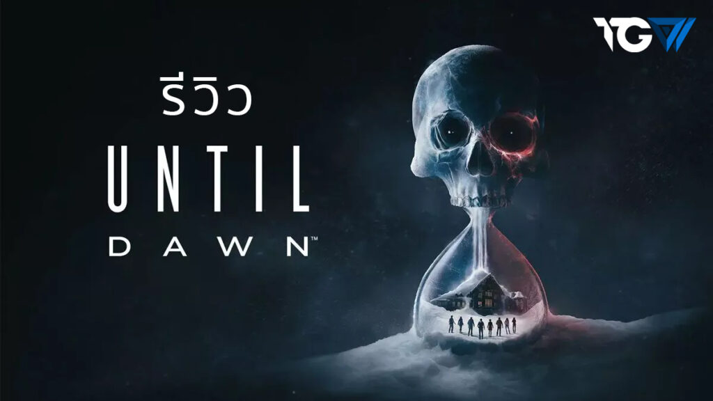 Until Dawn (2024) – รีวิว [REVIEW]