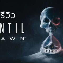 Until Dawn (2024) – รีวิว [REVIEW]