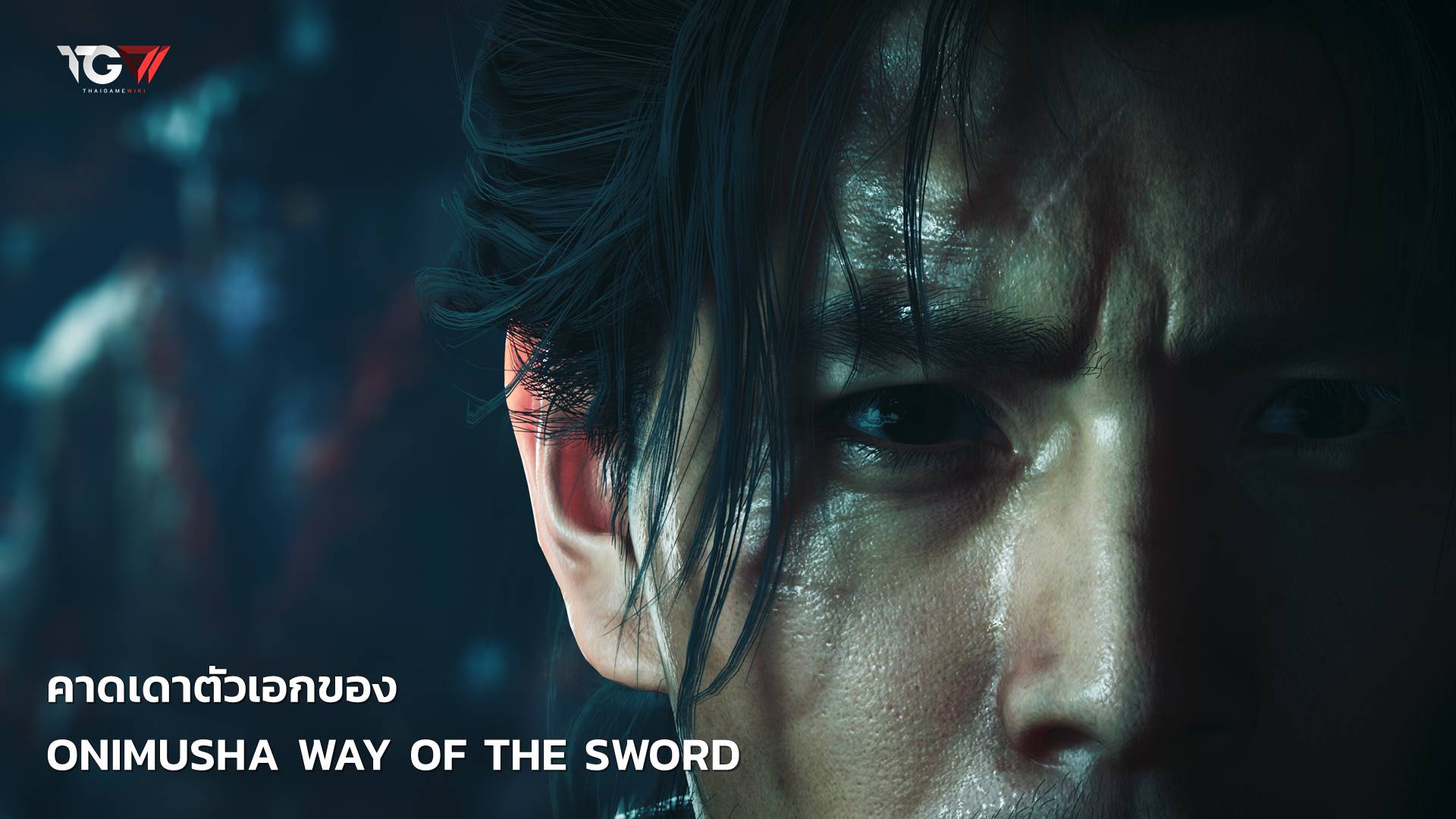 คาดเดาตัวเอก Onimusha Way of the Sword