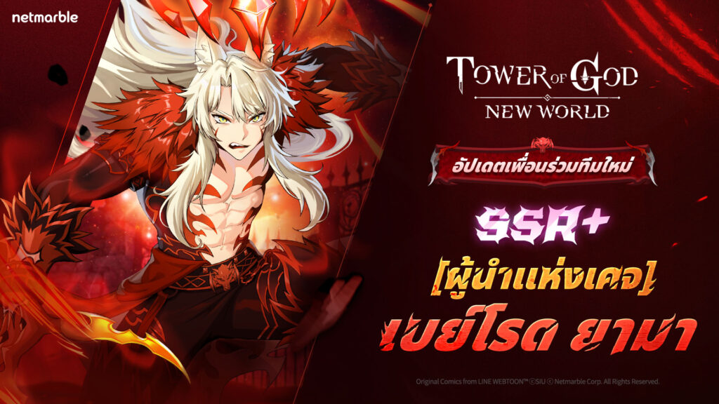 ผู้นำแห่งเคจ ยามา ระดับ SSR+ เยือน Tower of God: New World แล้วในอัปเดตล่าสุด !