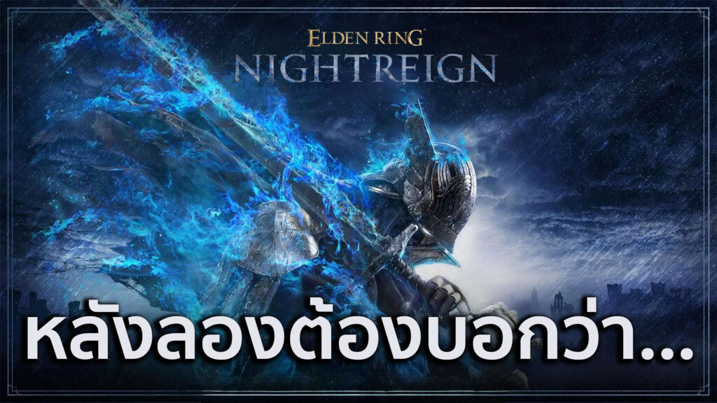 Elden Ring Nightreign – พรีวิว [Preview]