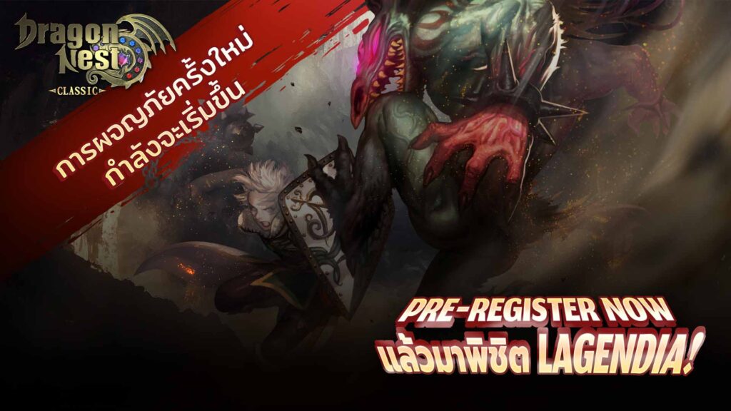 Dragon Nest Classic ฟื้นคืนความทรงจำแห่งวันวานให้กับเหล่าเกมเมอร์!
