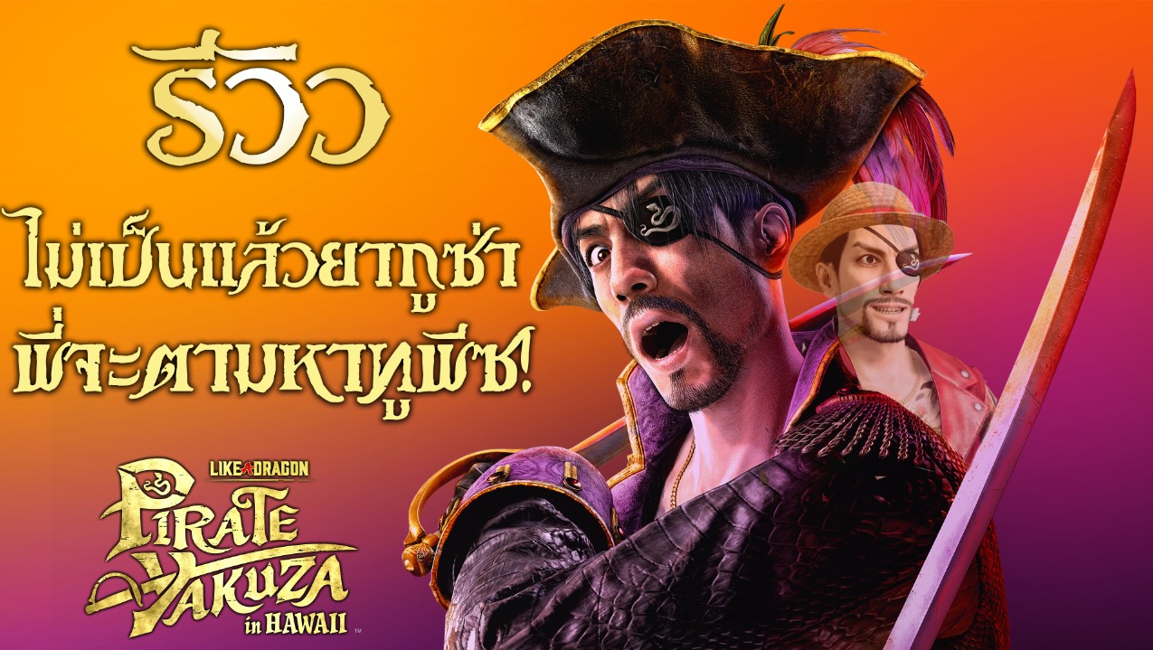 Like a Dragon Pirate Yakuza in Hawaii – รีวิว [REVIEW]