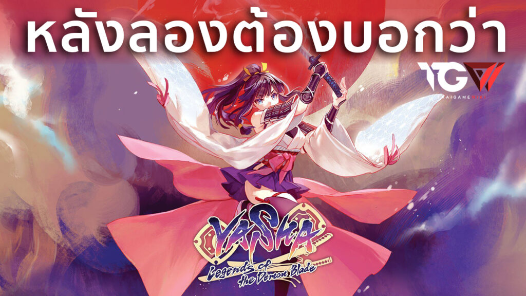 Yasha: Legends of the Demon Blade – พรีวิว [Preview]