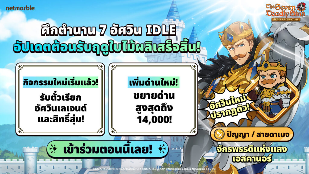 จักรพรรดิแห่งแสง เอสคานอร์ ปรากฏตัวสู่ The Seven Deadly Sins: IDLE Adventure แล้วในอัปเดตล่าสุด !