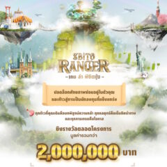 SBITO ฉลองครบรอบ 10 ปี ด้วยกิจกรรม “SBITO Ranger เกมล่าพิชิตหุ้น”