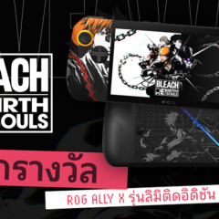 ลุ้นรับคอนโซลเกม ROG Ally X รุ่นลิมิเต็ด ฉลองการวางจำหน่ายเกม BLEACH Rebirth of Souls!