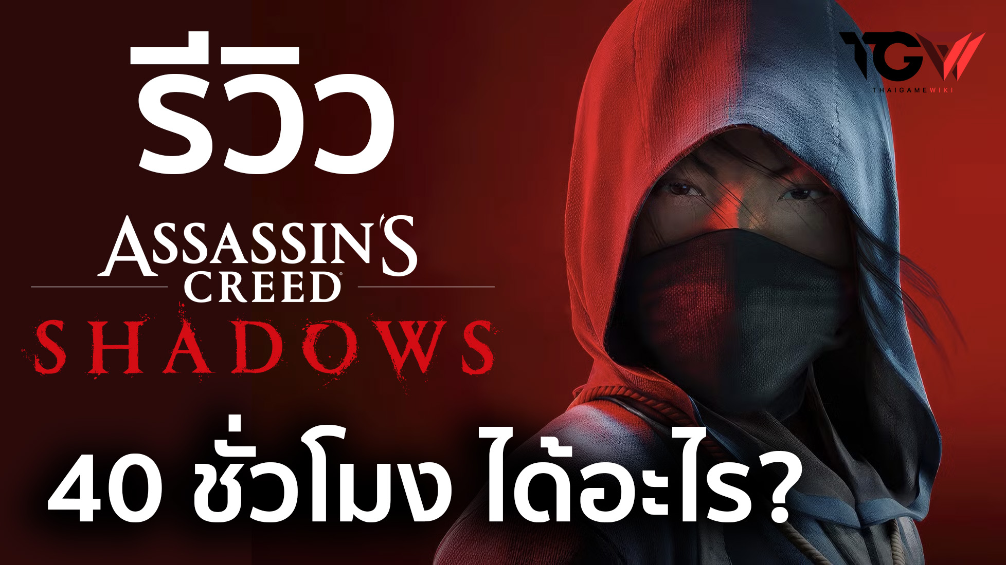 Assassin’s Creed Shadows – รีวิว [REVIEW]