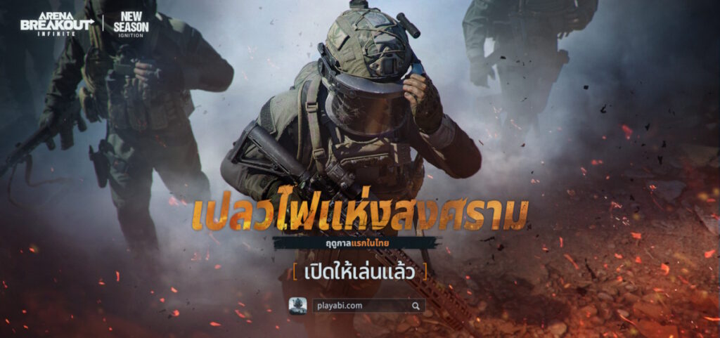 เติมเชื้อไฟแห่งการต่อสู้: Arena Breakout: Infinite ฤดูกาลแรกในไทย ‘เปลวไฟแห่งสงคราม’ เปิดให้เล่นแล้ว!