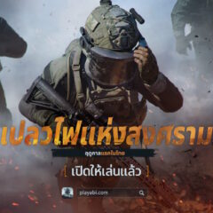 เติมเชื้อไฟแห่งการต่อสู้: Arena Breakout: Infinite ฤดูกาลแรกในไทย ‘เปลวไฟแห่งสงคราม’ เปิดให้เล่นแล้ว!