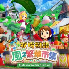 Story of Seasons: Grand Bazaar เปิดให้สั่งซื้อล่วงหน้าบน Nintendo Switch 2 แล้ว! 