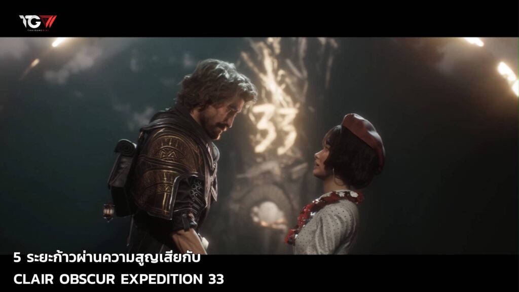 5 ระยะก้าวผ่านความสูญเสียกับ CLAIR OBSCUR EXPEDITION 33