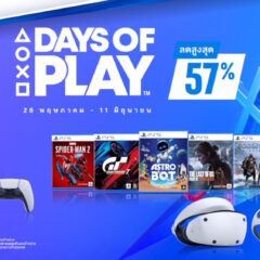 เริ่มแล้ววันนี้! PlayStation จัดแคมเปญฉลอง Days of Play