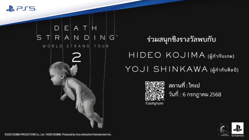 กิจกรรม SOUTHEAST ASIA GIVEAWAY บินลัดฟ้าไปร่วมงาน DEATH STRANDING WORLD STRAND TOUR 2