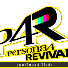 เพอร์โซนา 4 รีไววัล เปิดหน้าเว็บไซต์ PS Store และ Steam แล้ว!