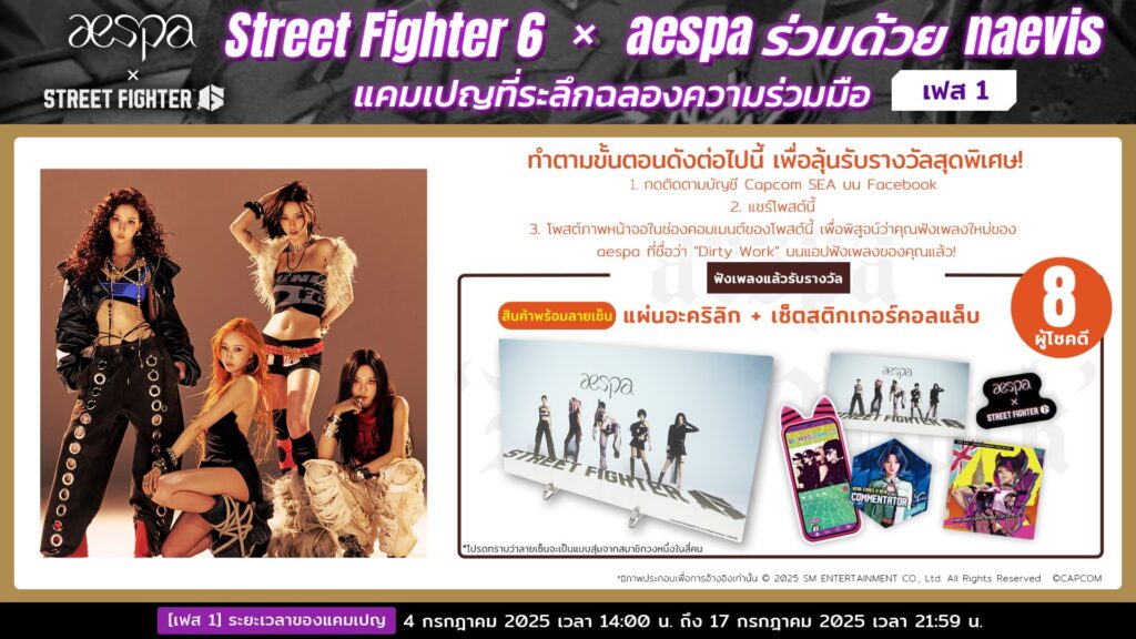 ความร่วมมือระหว่าง Street Fighter 6 x aespa เริ่มแล้วพร้อมกิจกรรมแจกสินค้าที่ระลึกในเอเชียตะวันออกเฉียงใต้!