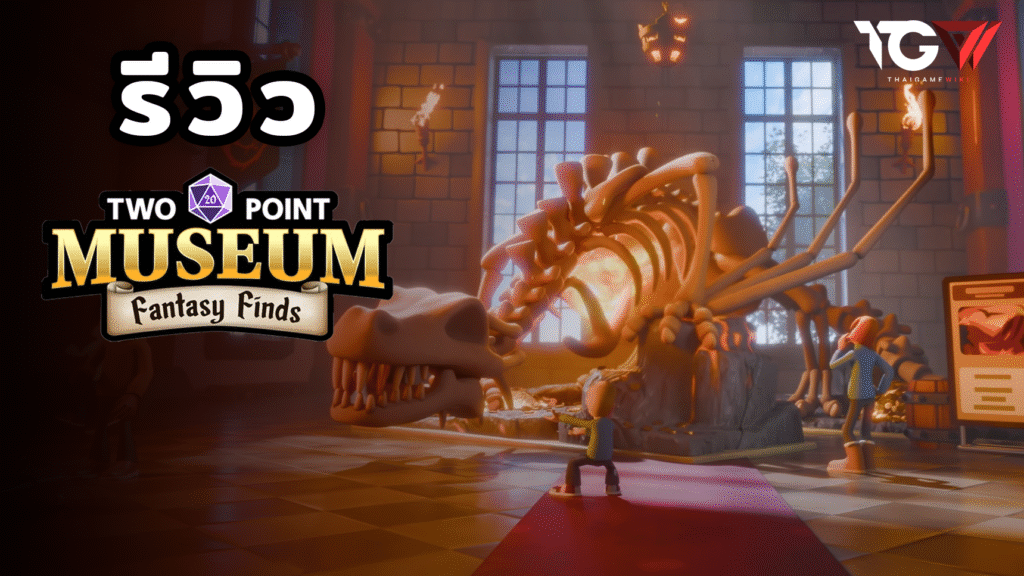 Two Point Museum: Fantasy Finds – รีวิว [Review]