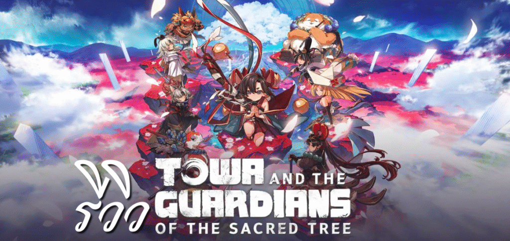 รีวิว Towa and the Guardians of the Sacred Tree เทพผู้พิทักษ์แห่งต้นไม้ศักดิ์สิทธิ์ที่สั่นสะเทือนกาลเวลา
