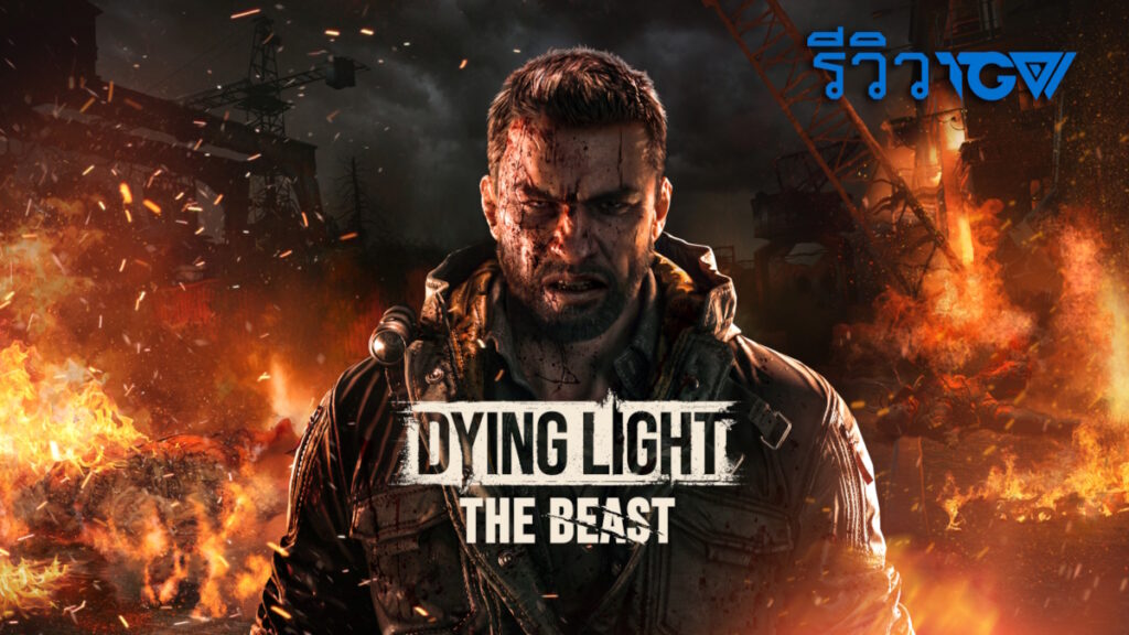 Dying Light: The Beast – รีวิว [REVIEW]