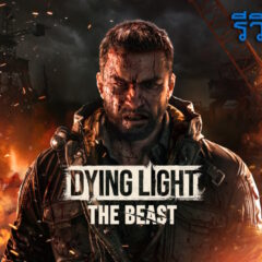 Dying Light: The Beast – รีวิว [REVIEW]