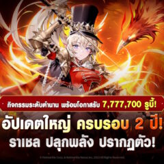 Seven Knights Idle Adventure ฉลองครบรอบ 2 ปีด้วยอัปเดตใหญ่ พร้อมระบบปลุกพลังใหม่ !
