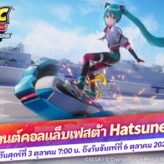 โซนิคเรซซิง ซิ่งทะยานข้ามโลก จัดอีเวนต์คอลแล็บเฟสต้า Hatsune Miku