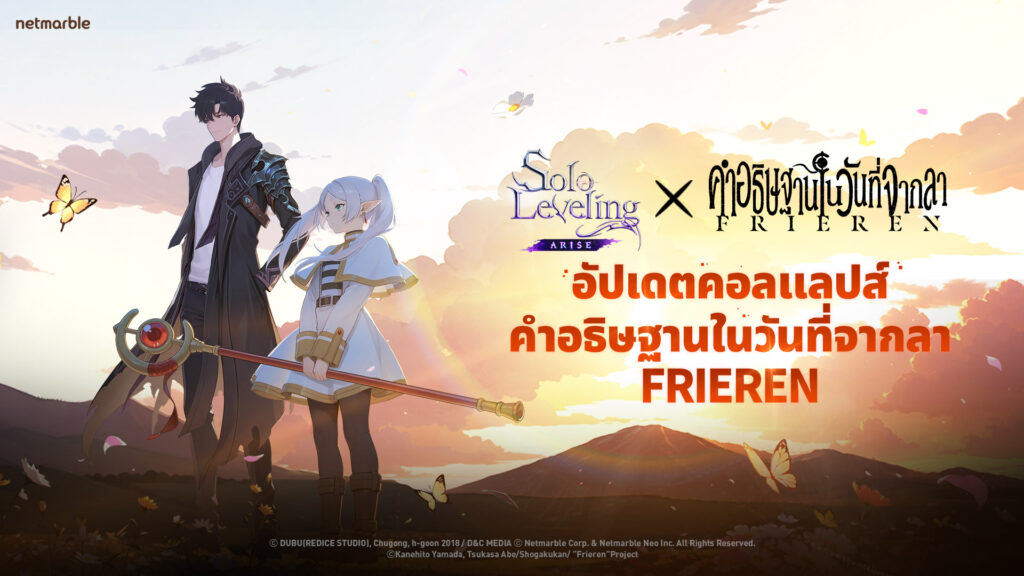 Solo Leveling: ARISE ประกาศคอลแลปส์สุดยิ่งใหญ่ ร่วมกับ คำอธิษฐานในวันที่จากลา FRIEREN