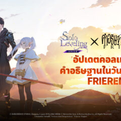 Solo Leveling: ARISE ประกาศคอลแลปส์สุดยิ่งใหญ่ ร่วมกับ คำอธิษฐานในวันที่จากลา FRIEREN