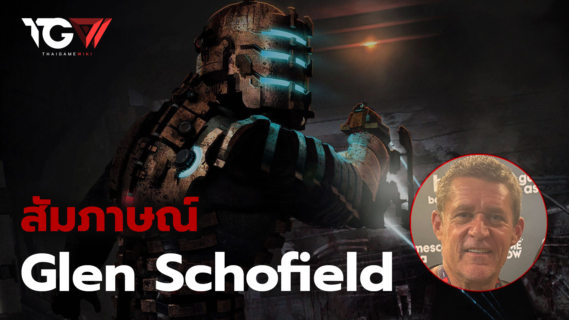 สัมภาษณ์ Glen Schofield จากงาน gamescom asia X Thailand Game Show 2025
