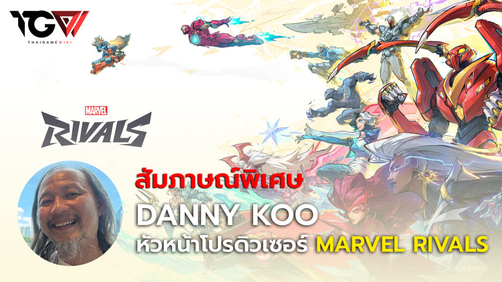 สัมภาษณ์พิเศษ Danny Koo หัวหน้าโปรดิวเซอร์ Marvel Rivals