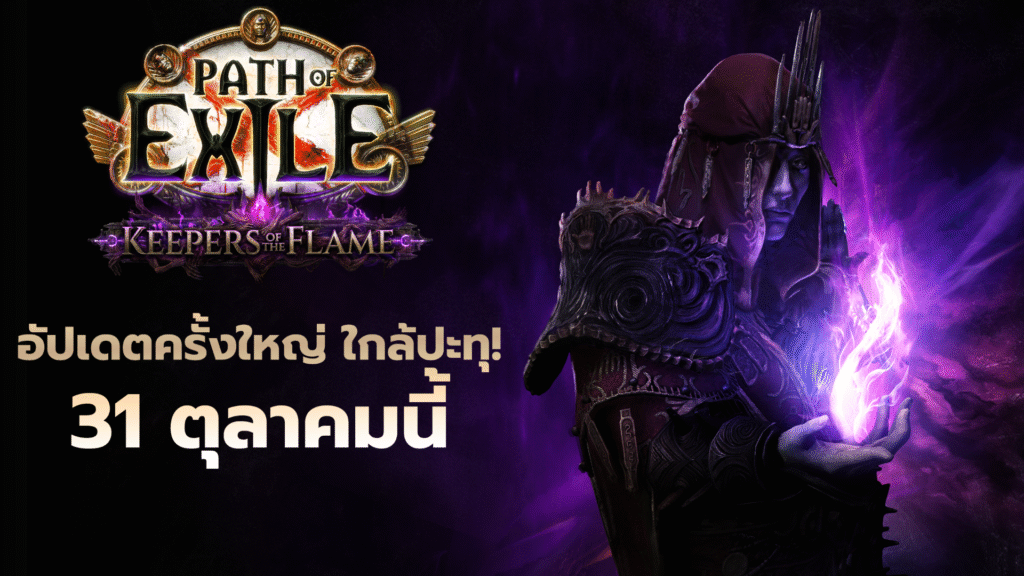 Path of Exile: Keepers of the Flame จุดไฟอัปเดตใหญ่ 31 ตุลาคมนี้