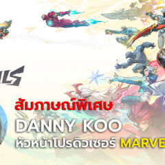สัมภาษณ์พิเศษ Danny Koo หัวหน้าโปรดิวเซอร์ Marvel Rivals
