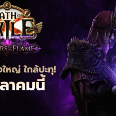 Path of Exile: Keepers of the Flame จุดไฟอัปเดตใหญ่ 31 ตุลาคมนี้