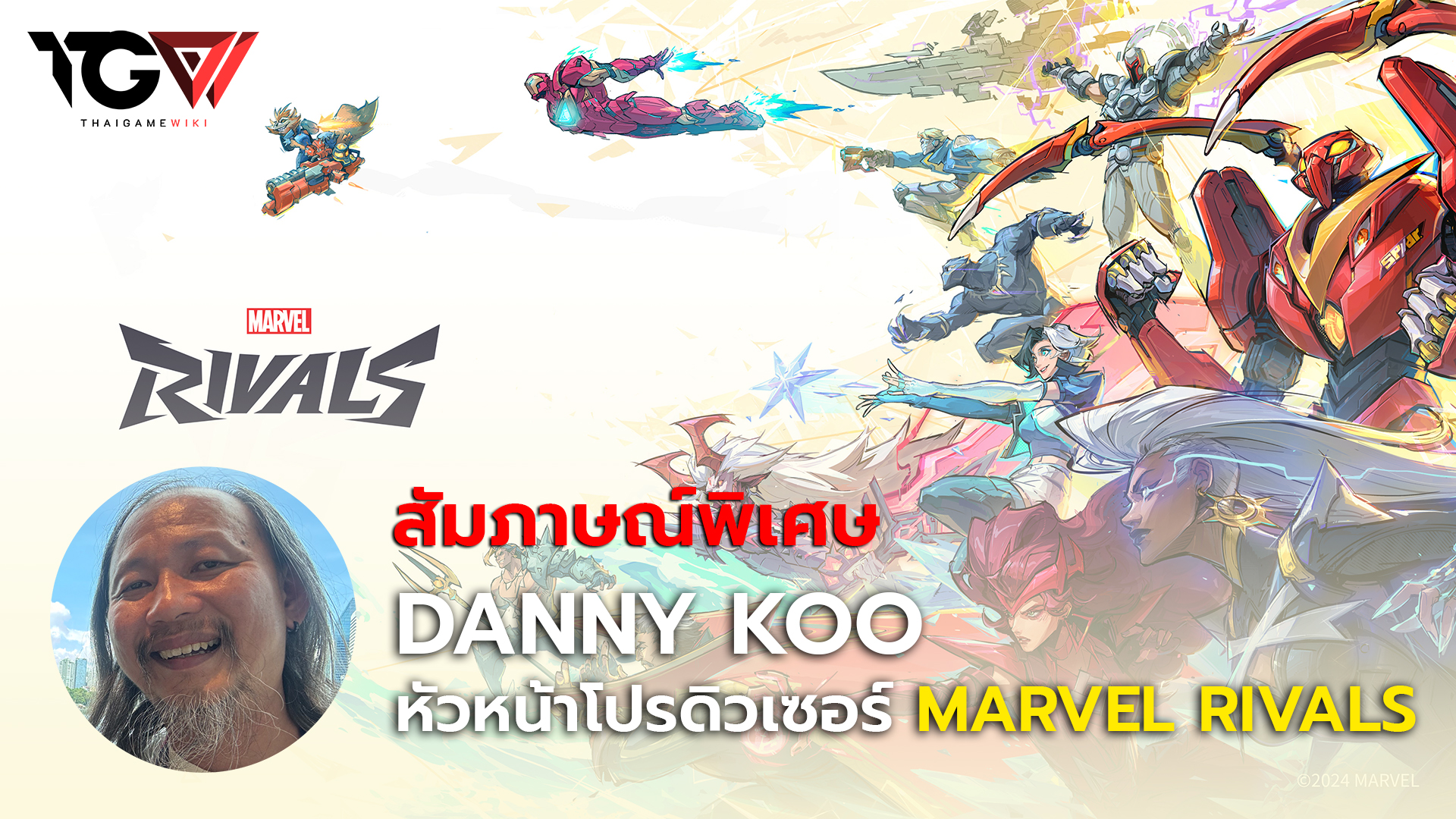 สัมภาษณ์พิเศษ Danny Koo หัวหน้าโปรดิวเซอร์ Marvel Rivals