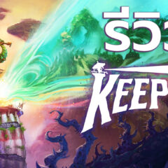 Keeper – รีวิว [REVIEW]