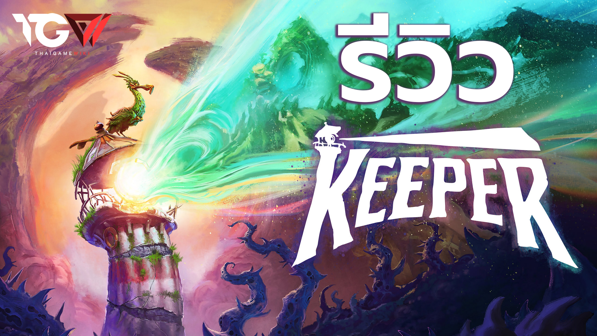 Keeper – รีวิว [REVIEW]