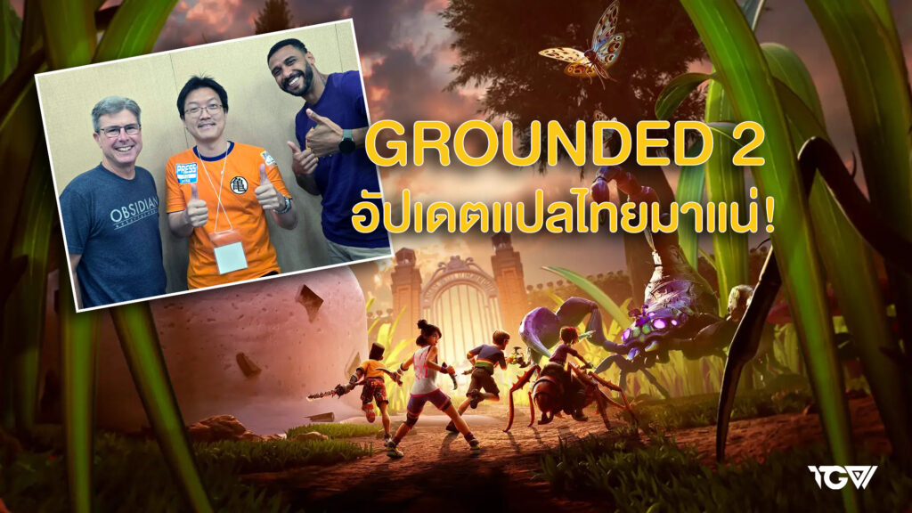 ภาษาไทยมาแน่! คุยกับ Obsidian ว่าด้วยเกม Grounded 2